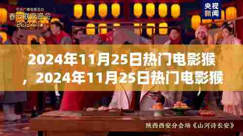 猴，引领观影新潮流的热门电影