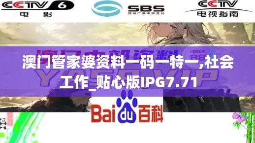 澳门管家婆资料一码一特一,社会工作_贴心版IPG7.71