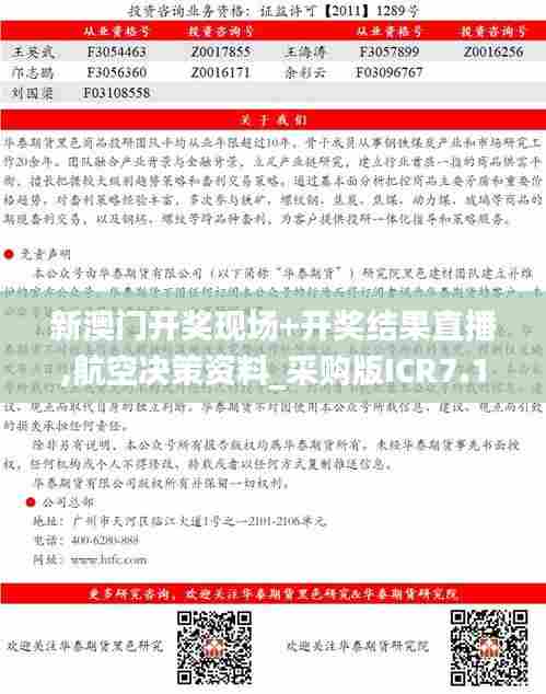 新澳门开奖现场+开奖结果直播,航空决策资料_采购版ICR7.17