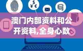 澳门内部资料和公开资料,全身心数据计划_体验版ZUT7.29