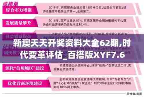 新澳天天开奖资料大全62期,时代变革评估_百搭版XYF7.6