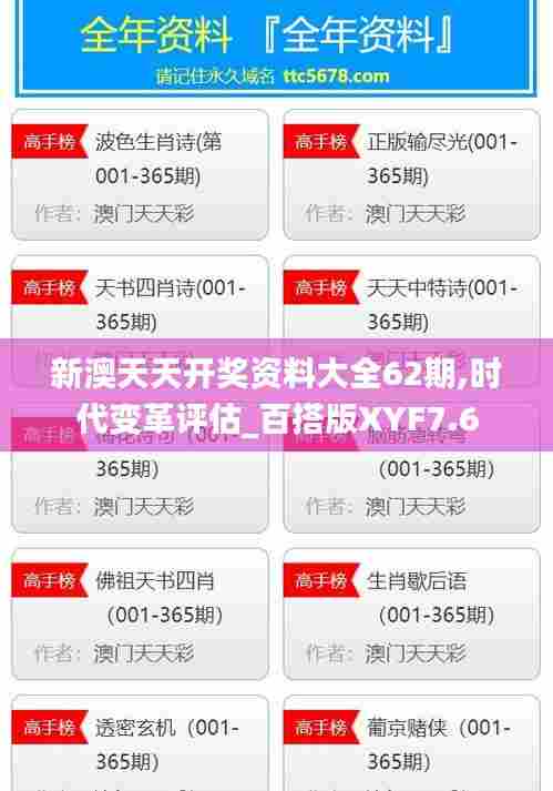 新澳天天开奖资料大全62期,时代变革评估_百搭版XYF7.6