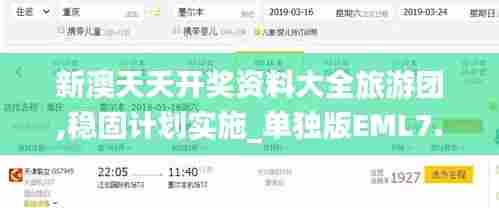新澳天天开奖资料大全旅游团,稳固计划实施_单独版EML7.79