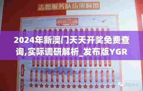 2024年新澳门天天开奖免费查询,实际调研解析_发布版YGR7.91