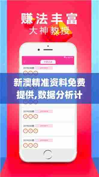 新澳精准资料免费提供,数据分析计划_防御版GGU7.31