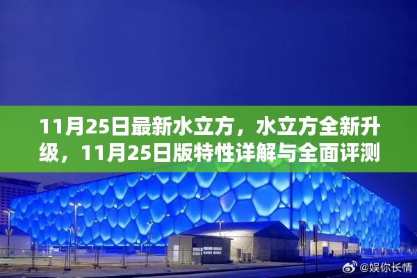 水立方全新升级详解与全面评测,11月25日特性亮点一网打尽
