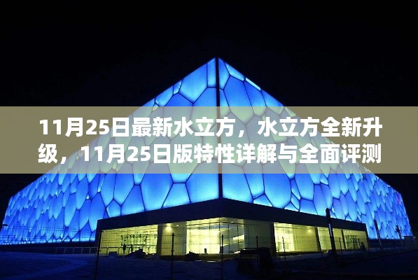 水立方全新升级详解与全面评测,11月25日特性亮点一网打尽