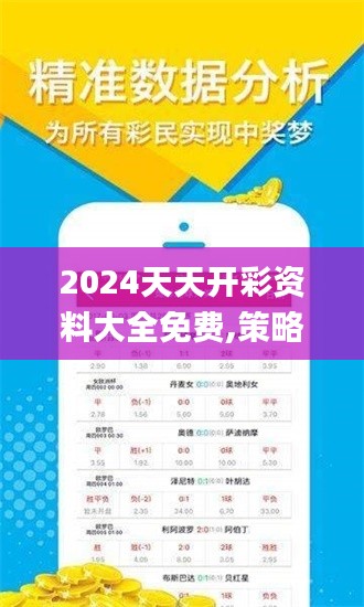 2024天天开彩资料大全免费,策略调整改进_万能版HGQ7.45