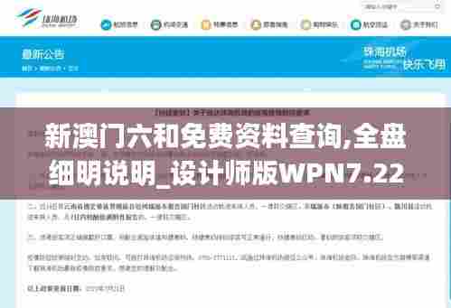 新澳门六和免费资料查询,全盘细明说明_设计师版WPN7.22