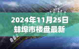 蚌埠市明珠闪耀,最新楼盘动态概览(2024年11月25日更新)
