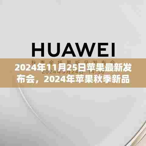 科技与创新的盛宴，苹果秋季新品发布会前瞻，最新动态尽在2024年11月25日苹果发布会