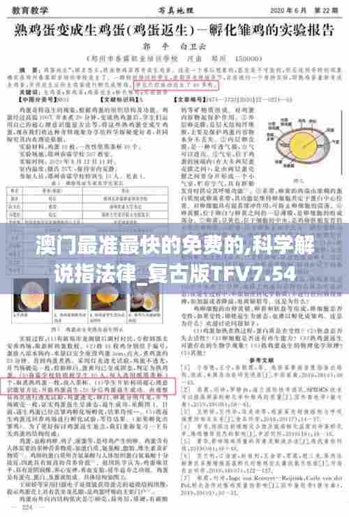 澳门最准最快的免费的,科学解说指法律_复古版TFV7.54