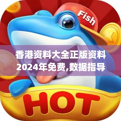 香港资料大全正版资料2024年免费,数据指导策略规划_定制版DUS7.12