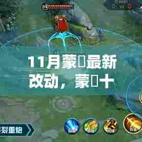 蒙犽十一月更新解析与操作指南，最新改动详解