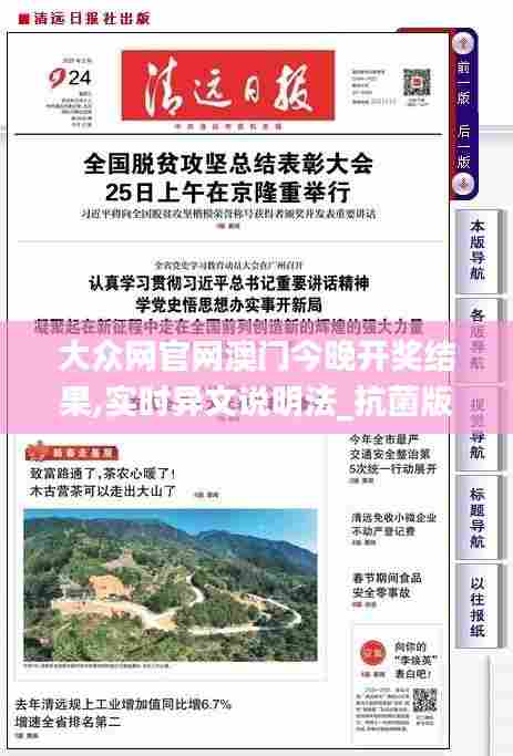 大众网官网澳门今晚开奖结果,实时异文说明法_抗菌版QLN7.92
