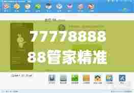 7777888888管家精准管家婆免费,操作实践评估_先锋版KXY7.72