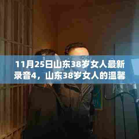 山东38岁女人的温馨日常，友情与笑声的录音故事（四）