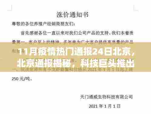 北京疫情通报揭秘，科技巨头引领疫情时代生活变革，全新高科技产品亮相！