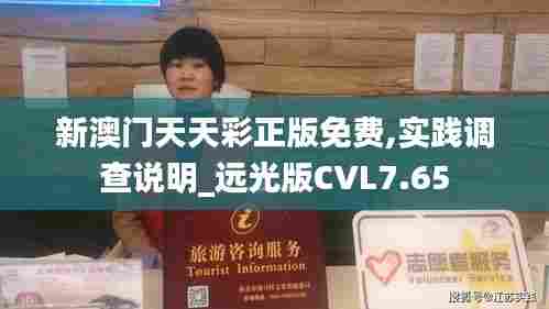 新澳门天天彩正版免费,实践调查说明_远光版CVL7.65