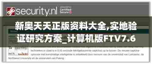 新奥天天正版资料大全,实地验证研究方案_计算机版FTV7.65