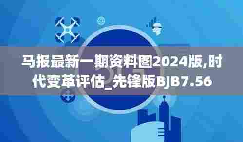 马报最新一期资料图2024版,时代变革评估_先锋版BJB7.56