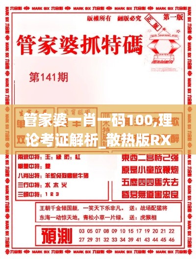 管家婆一肖一码100,理论考证解析_散热版RXX7.77