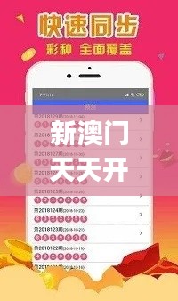 新澳门天天开好彩大全软件优势,安全保障措施_收藏版OKD7.86