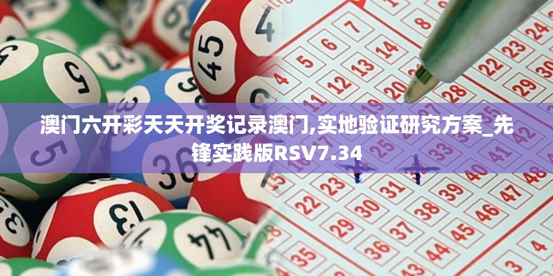 澳门六开彩天天开奖记录澳门,实地验证研究方案_先锋实践版RSV7.34