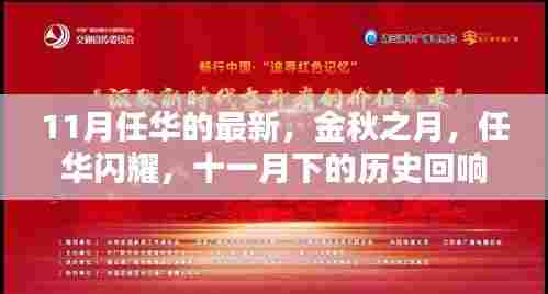 金秋之月，任华闪耀，十一月下的历史回响与时代印记