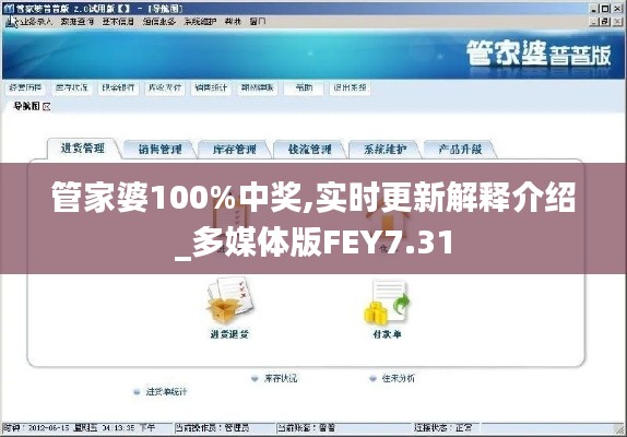 管家婆100%中奖,实时更新解释介绍_多媒体版FEY7.31