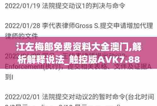 江左梅郎免费资料大全澳门,解析解释说法_触控版AVK7.88