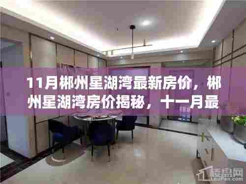 郴州星湖湾十一月最新房价动态及区域影响力深度解析