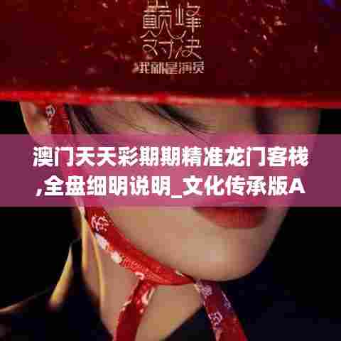 澳门天天彩期期精准龙门客栈,全盘细明说明_文化传承版ADE7.30