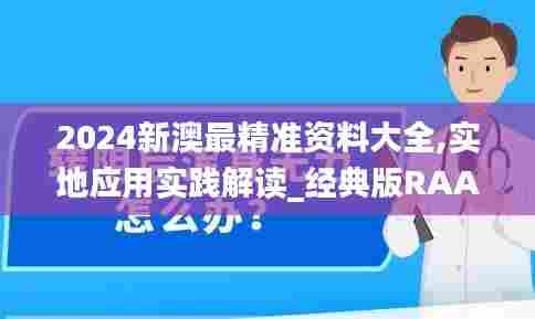 2024新澳最精准资料大全,实地应用实践解读_经典版RAA7.50