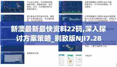 新澳最新最快资料22码,深入探讨方案策略_别致版NJI7.28