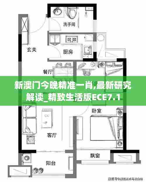 新澳门今晚精准一肖,最新研究解读_精致生活版ECE7.1