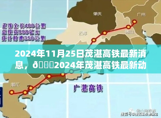 2024年茂湛高铁进展顺利，最新动态揭示未来值得期待