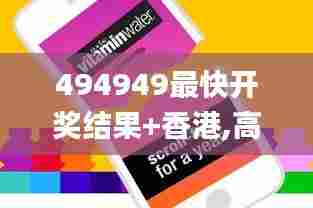 494949最快开奖结果+香港,高效运行支持_别致版ZSU7.3
