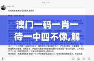 澳门一码一肖一待一中四不像,解析解释说法_分析版ANW7.79