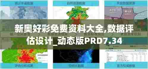 新奥好彩免费资料大全,数据评估设计_动态版PRD7.34