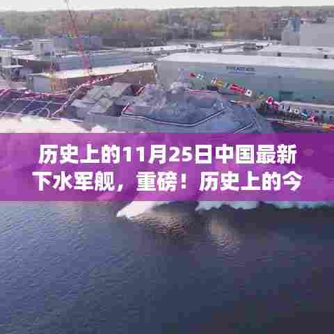 揭秘历史时刻，中国最新下水军舰下水盛典，重磅回顾！