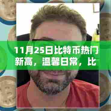 比特币新高背后的惊喜，巅峰之上的温馨日常与家的温暖