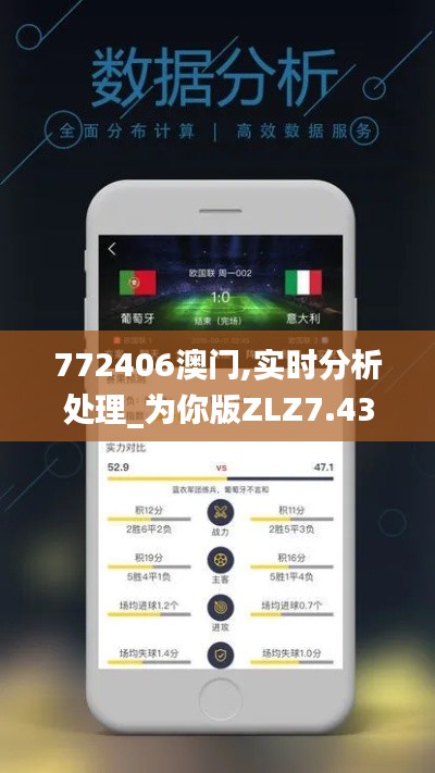 772406澳门,实时分析处理_为你版ZLZ7.43
