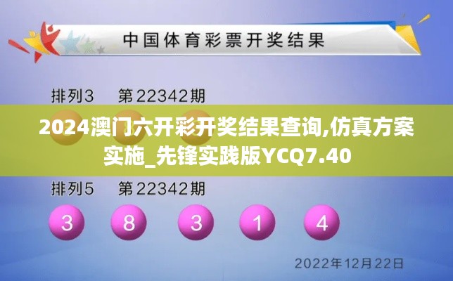 2024澳门六开彩开奖结果查询,仿真方案实施_先锋实践版YCQ7.40