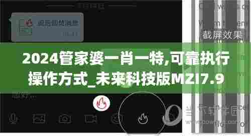 2024管家婆一肖一特,可靠执行操作方式_未来科技版MZI7.90