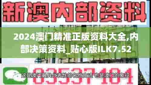 2024澳门精准正版资料大全,内部决策资料_贴心版ILK7.52