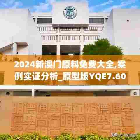 2024新澳门原料免费大全,案例实证分析_原型版YQE7.60