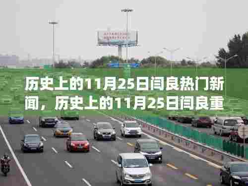 历史上的11月25日闫良重大事件回顾与热门新闻盘点