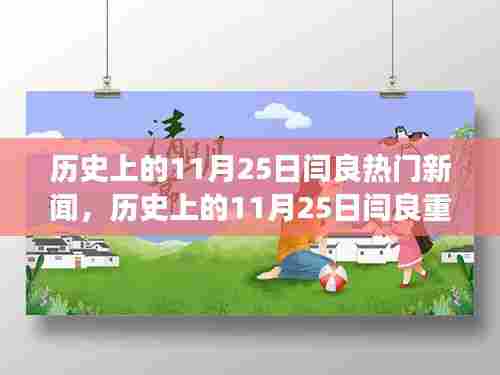 历史上的11月25日闫良重大事件回顾与热门新闻盘点