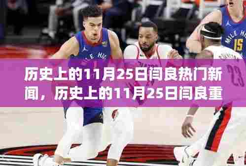 历史上的11月25日闫良重大事件回顾与热门新闻盘点
